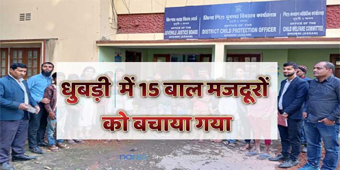 Assam: धुबड़ी में 15 बाल मजदूरों को बचाया गया
