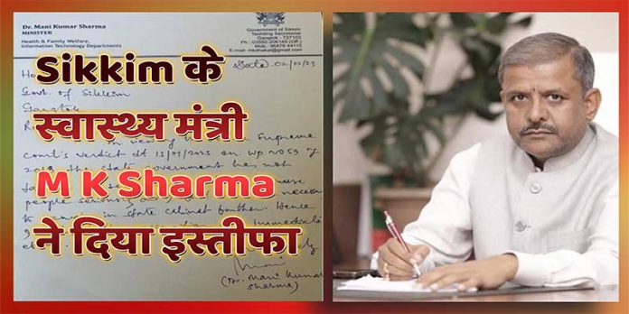 Sikkim के स्वास्थ्य मंत्री M K Sharma ने दिया इस्तीफा