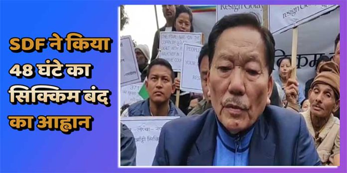 Sikkim: SDF ने किया 48 घंटे का सिक्किम बंद का आह्वान
