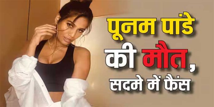 मॉडल-अभिनेत्री पूनम पांडे का 32 साल की उम्र में सर्वाइकल कैंसर से निधन
