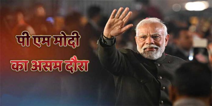 पी एम मोदी का असम दौरा: लाइव अपडेट